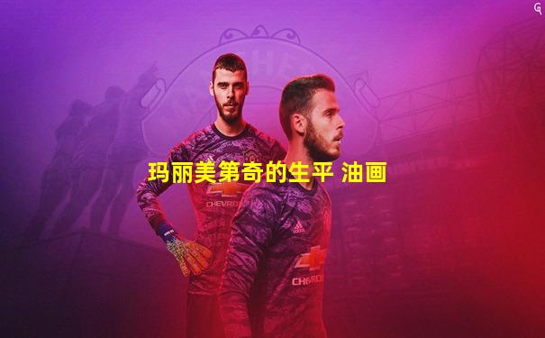 玛丽美第奇的生平 油画
